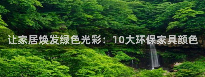 杏耀平台怎么注册：让家居焕发绿色光彩：10大环保家具颜色